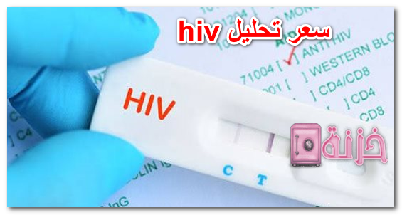 سعر تحليل hiv