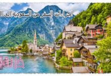 اجراءات السفر من السعودية الى النمسا