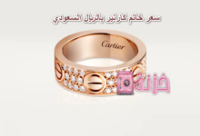 سعر خاتم كارتير بالريال السعودي