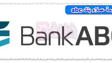 خدمة عملاء بنك abc
