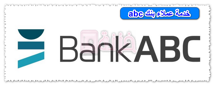 خدمة عملاء بنك abc