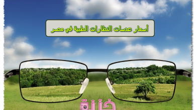 أسعار عدسات النظارات الطبية في مصر