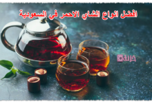 افضل انواع الشاي الاحمر في السعودية