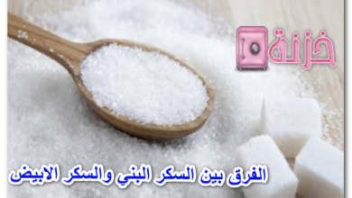 الفرق بين السكر البني والسكر الابيض