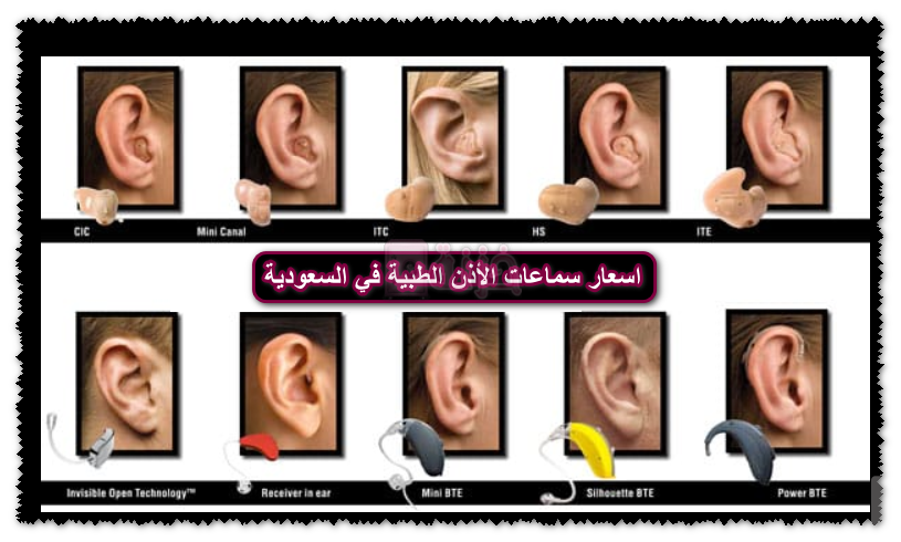 اسعار سماعات الأذن الطبية في السعودية