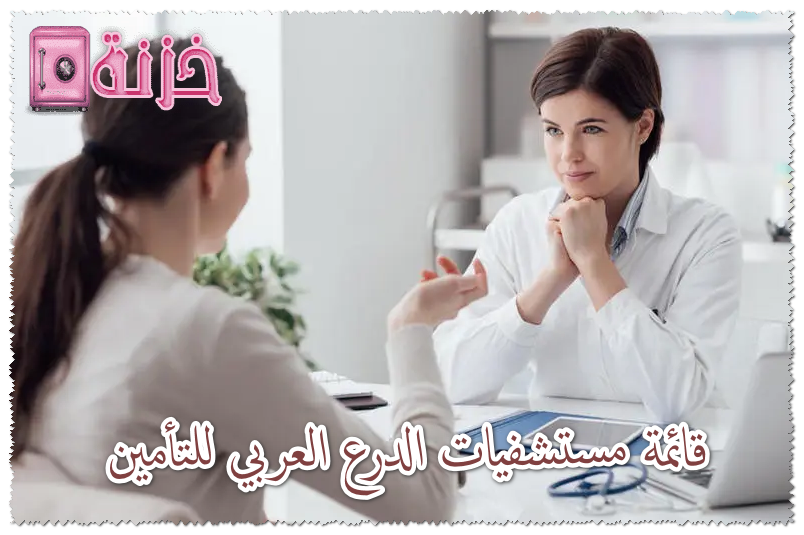 قائمة مستشفيات الدرع العربي للتأمين