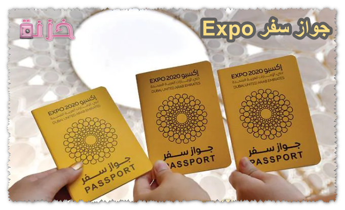 جواز سفر expo