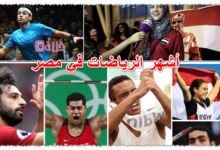 أشهر الرياضات في مصر