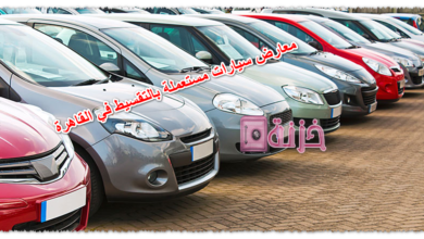 معارض سيارات مستعملة بالتقسيط في القاهرة