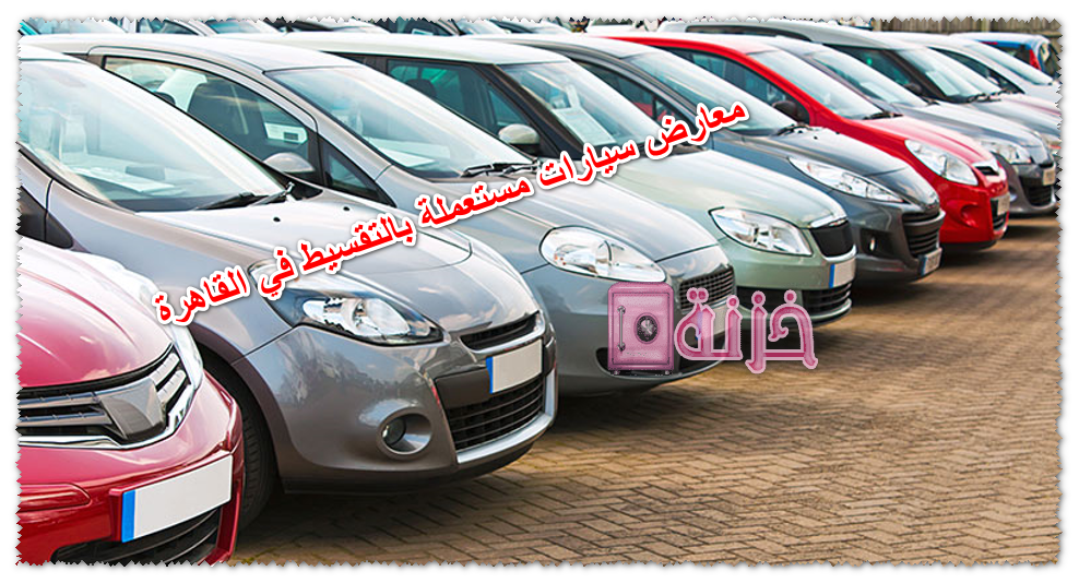 معارض سيارات مستعملة بالتقسيط في القاهرة