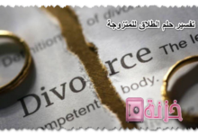 تفسير حلم الطلاق للمتزوجة