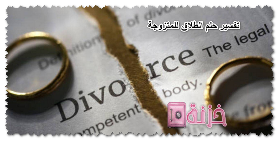 تفسير حلم الطلاق للمتزوجة