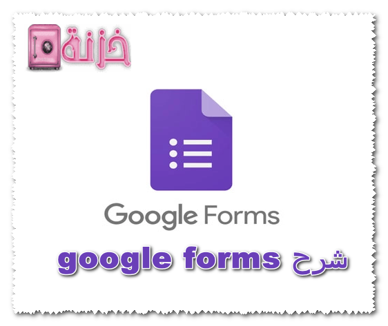 شرح google forms