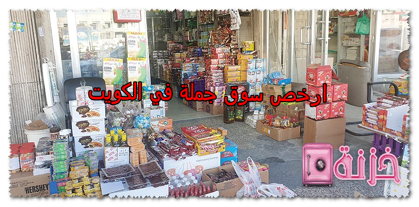 ارخص سوق جملة في الكويت