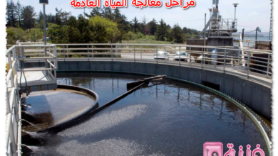 مراحل معالجة المياه العادمة