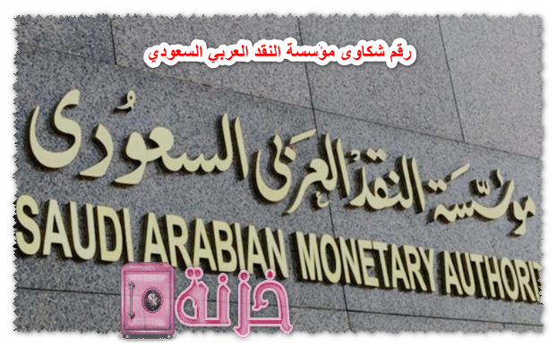 رقم شكاوى مؤسسة النقد العربي السعودي