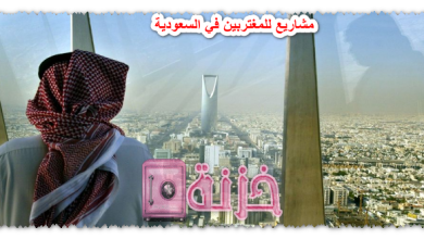 مشاريع للمغتربين في السعودية