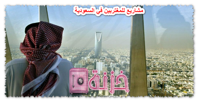 مشاريع للمغتربين في السعودية