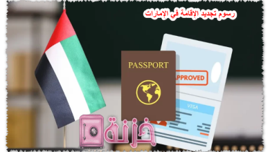 رسوم تجديد الإقامة في الإمارات