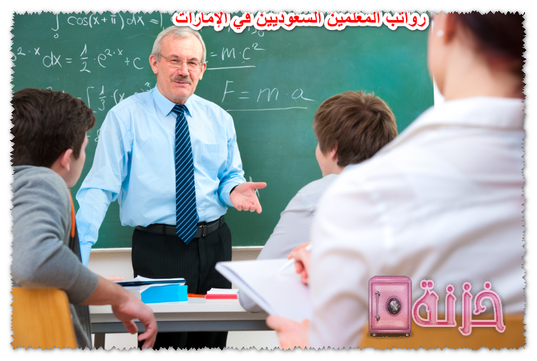 رواتب المعلمين السعوديين في الإمارات