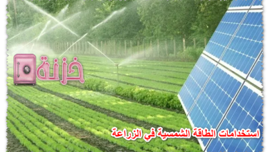 استخدامات الطاقة الشمسية في الزراعة