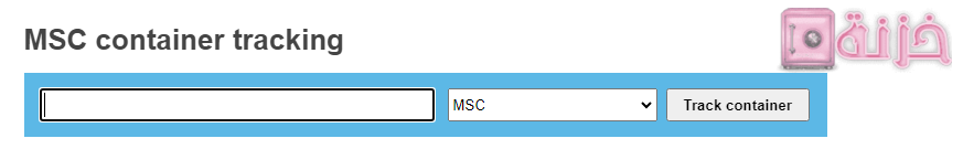 تتبع الشحنه موقع msc container tracing
