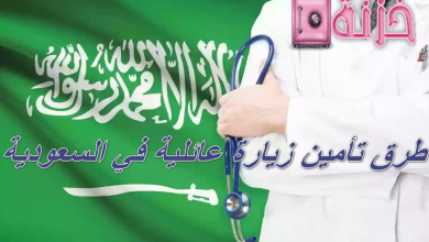 طرق تأمين زيارة عائلية في السعودية