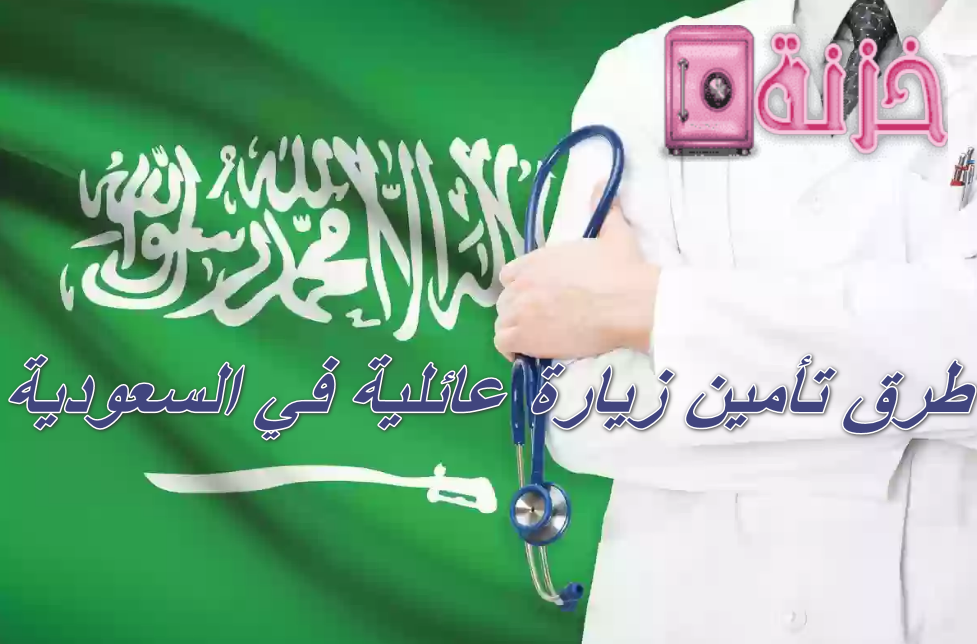 طرق تأمين زيارة عائلية في السعودية