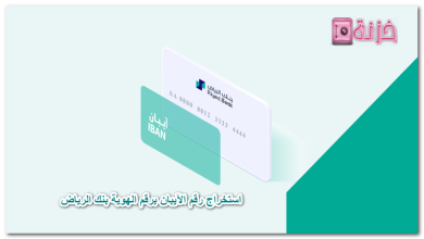 استخراج رقم الآيبان برقم الهوية بنك الرياض
