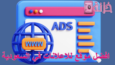 افضل موقع للاعلانات في السعودية