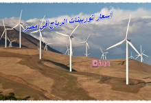 أسعار توربينات الرياح في مصر