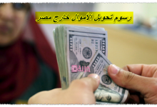 رسوم تحويل الأموال خارج مصر